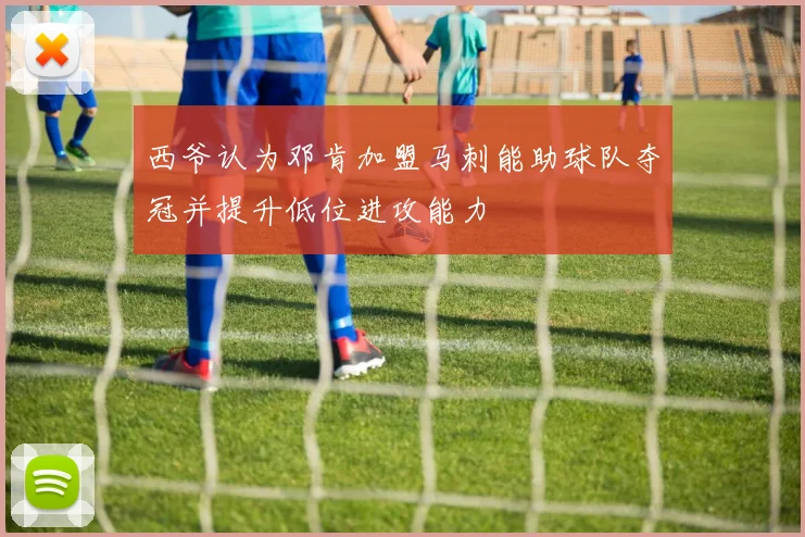 西爷认为邓肯加盟马刺能助球队夺冠并提升低位进攻能力